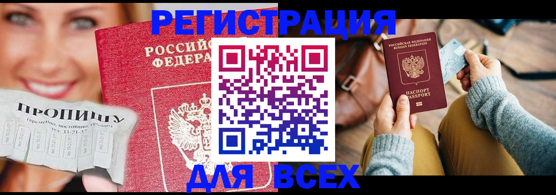 прописка для работы в Сочи